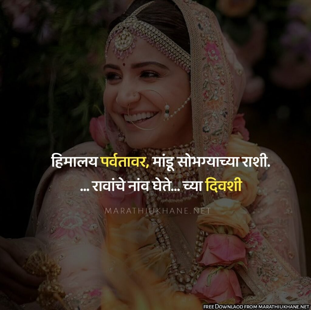 Popular Marathi Ukhane - मराठी उखाणे - Marathi Ukhane