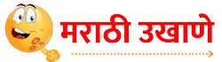 मराठी_उखाणे-Marathi-Ukhane
